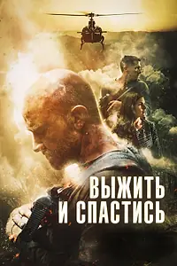 Главный постер фильма «Выжить и спастись (2019)»