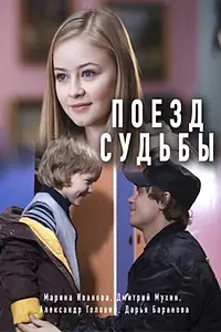 Постер к сериалу «Поезд судьбы (2018)»