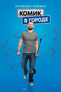 Постер к сериалу «Комик в городе (2018)»