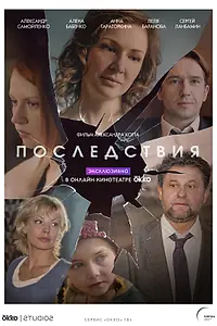 Постер к сериалу «Последствия (2019)»