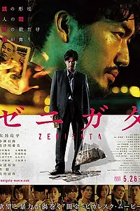 Постер к фильму «Дзэнигата (2018)»
