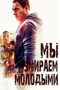 Постер к фильму «Мы умираем молодыми (2019)»