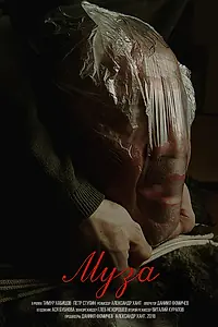 Постер к фильму «Муза (2018)»