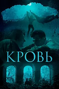 Постер к фильму «Кровь (2018)»