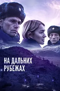 Главный постер фильма «На дальних рубежах (2020)»