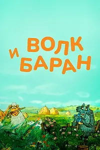 Постер к мультфильму «Волк и баран (2012)»