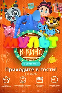 Главный постер мультфильма «МУЛЬТ в кино. Выпуск 72. Приходите в гости! (2018)»
