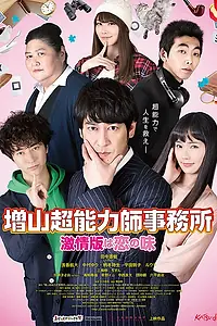 Постер к фильму «Офис сверхъестественных сил Масуямы. Фильм (2017)»