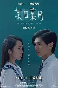 Главный постер фильма «Когда солнце встречает луну (2018)»
