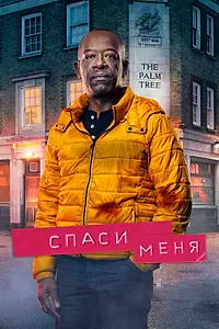 Главный постер сериала «Спаси меня (2018 - 2022)»