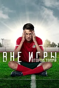 Главный постер сериала «Вне игры (2018)»