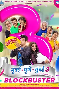 Главный постер фильма «Mumbai Pune Mumbai 3 (2018)»