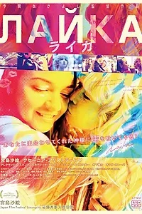 Постер к фильму «Лайка (2017)»