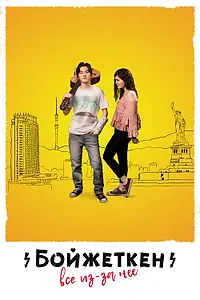 Главный постер фильма «Бойжеткен. Всё из-за неё (2018)»