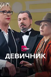 Постер к сериалу «Девичник (2017)»