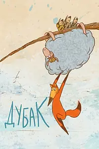 Постер к мультфильму «Дубак (2017)»