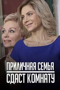 Главный постер сериала «Приличная семья сдаст комнату (2018)»