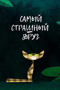 Главный постер мультфильма «Самый страшный друг (2017)»