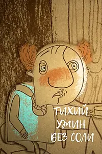 Главный постер мультфильма «Тихий ужин без соли (2017)»