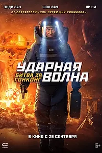 Постер к фильму «Ударная волна: Битва за Гонконг (2020)»