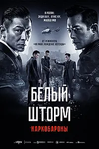 Постер к фильму «Белый шторм 2: Наркобароны (2019)»