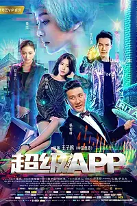 Постер к фильму «Суперприложение (2018)»