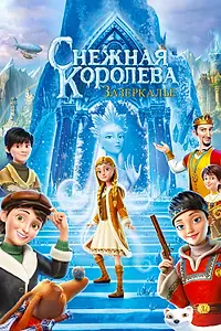 Постер к мультфильму «Снежная Королева: Зазеркалье (2018)»