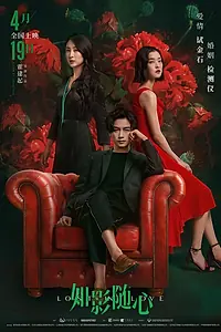Главный постер фильма «Потерянные в любви (2019)»