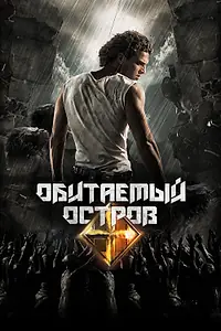 Постер к фильму «Обитаемый остров. Планета Саракш (2010)»