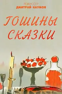 Постер к мультфильму «Гошины сказки (2009)»