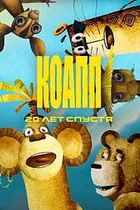 Постер к мультсериалу «КОАПП. Двадцать лет спустя (2009 - 2017)»