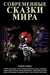 Главный постер мультсериала «Современные сказки мира (2008 - 2015)»