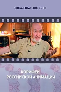Главный постер сериала «Корифеи российской анимации (2010 - 2015)»
