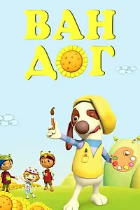 Постер к мультсериалу «Ван дог (2009 - 2010)»