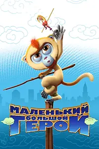 Главный постер мультфильма «Маленький большой герой (2018)»