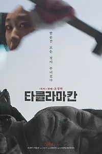 Главный постер фильма «Такла-Макан (2017)»