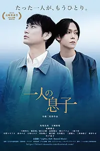 Главный постер фильма «Сыновья одного отца (2018)»