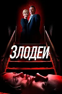 Постер к фильму «Злодеи (2019)»
