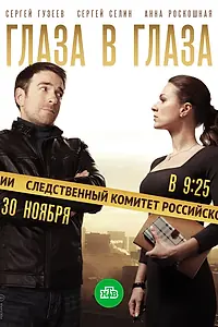 Постер к сериалу «Глаза в глаза (2018)»