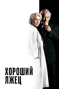 Главный постер фильма «Хороший лжец (2019)»