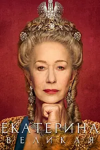 Главный постер сериала «Екатерина Великая (2019)»