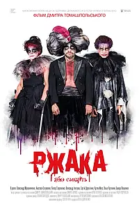 Постер к фильму «Ржака (2017)»