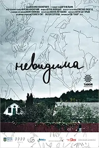Постер к фильму «Невидимая (2017)»