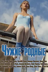 Главный постер сериала «Чужие родные (2018)»