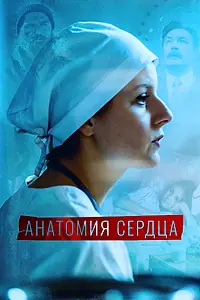 Постер к сериалу «Анатомия сердца (2020 - 2021)»