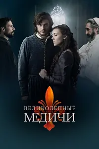 Главный постер сериала «Великолепные Медичи (2018)»