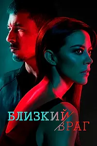 Постер к сериалу «Близкий враг (2018)»