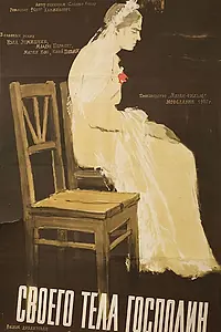 Постер к фильму «Своего тела господин (1957)»