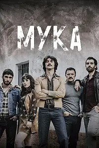 Постер к сериалу «Мука (2018)»