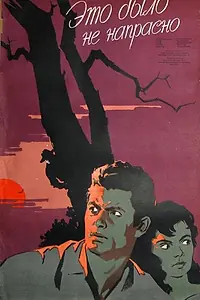 Постер к фильму «Это было не напрасно (1957)»